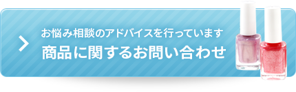 商品に関するお問い合わせ