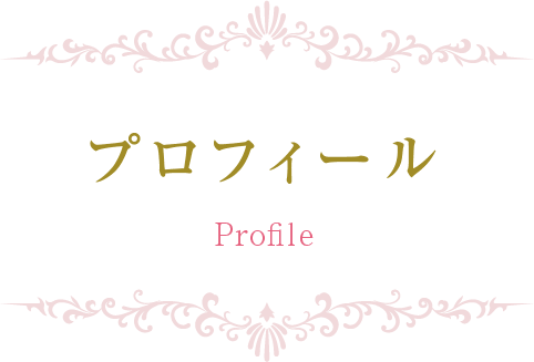 プロフィール